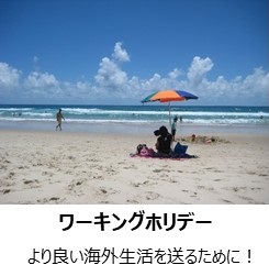 ワーキングホリデー