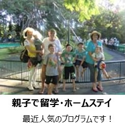 親子留学ホームステイ