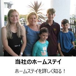 ホームステイ